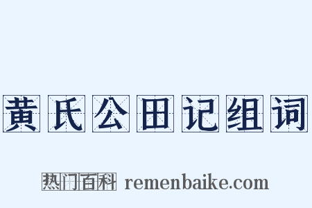 黄氏公田记组词是什么意思的图片